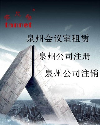 泉州內資公司注銷與個人獨資企業(yè)注冊指南