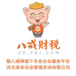 八戒財稅承德運營中心 專業內資公司與個體戶注冊服務，助力企業揚帆起航